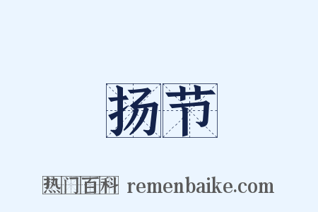 扬节是什么意思的图片